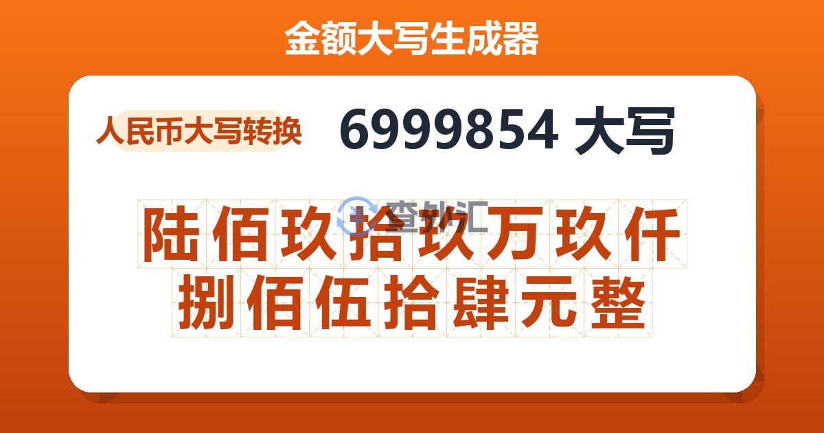 6999854大写 陆佰玖拾玖万玖仟捌佰伍拾肆元整