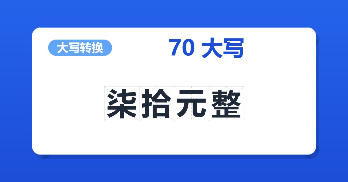 70大写 柒拾元整
