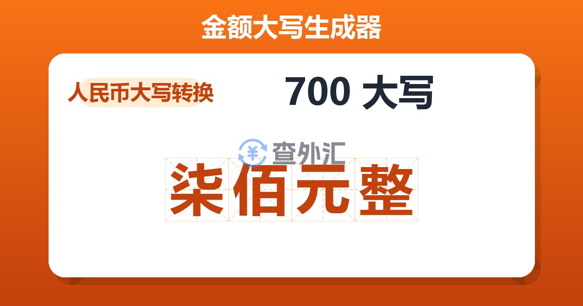 700大写 柒佰元整