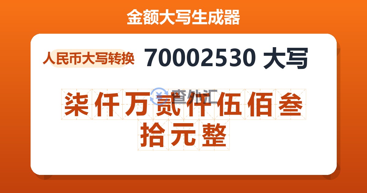 70002530大写 柒仟万贰仟伍佰叁拾元整