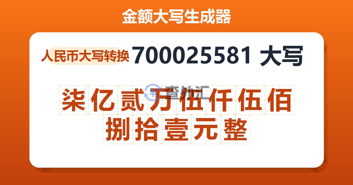 700025581大写 柒亿贰万伍仟伍佰捌拾壹元整