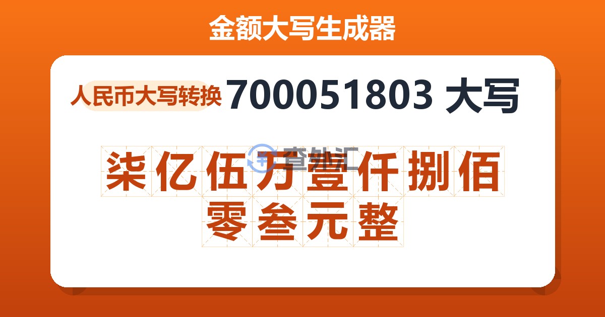 700051803大写 柒亿伍万壹仟捌佰零叁元整