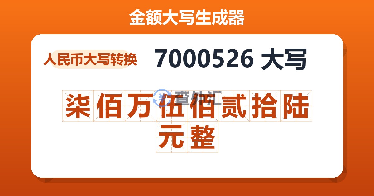 7000526大写 柒佰万伍佰贰拾陆元整