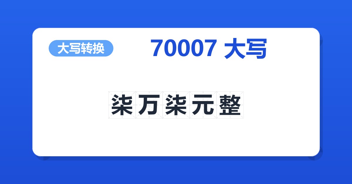 70007大写 柒万柒元整