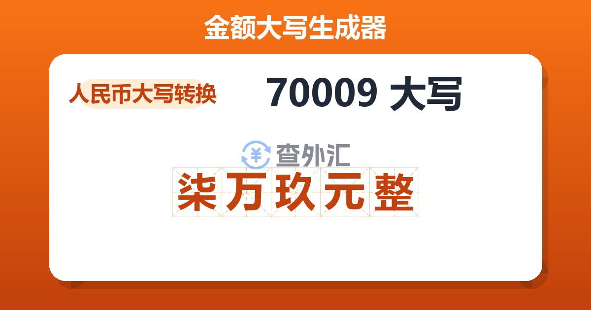 70009大写 柒万玖元整
