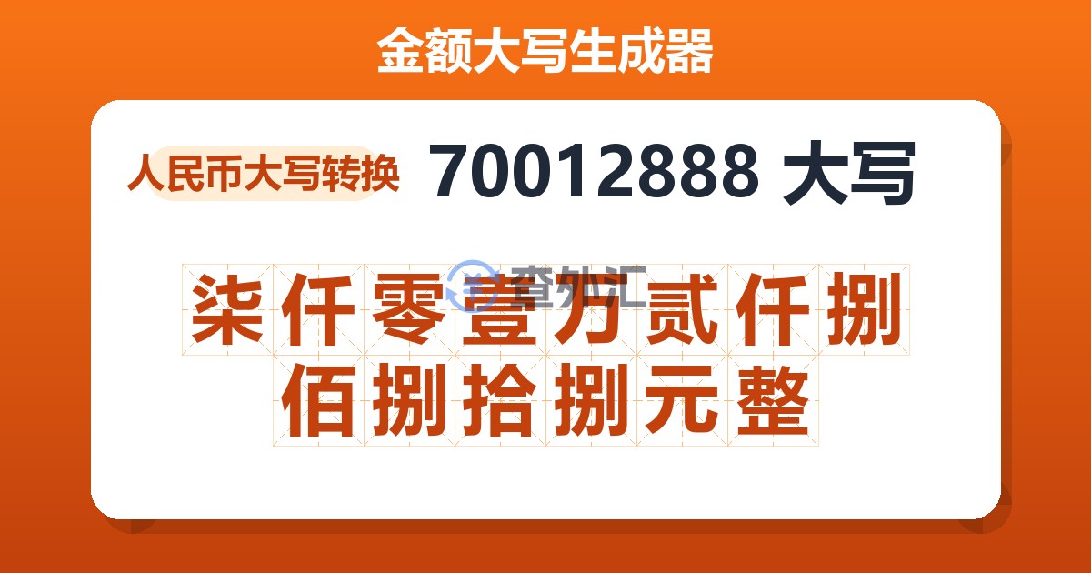 70012888大写 柒仟零壹万贰仟捌佰捌拾捌元整