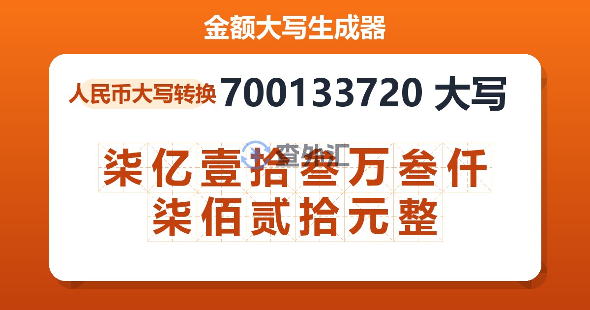 700133720大写 柒亿壹拾叁万叁仟柒佰贰拾元整