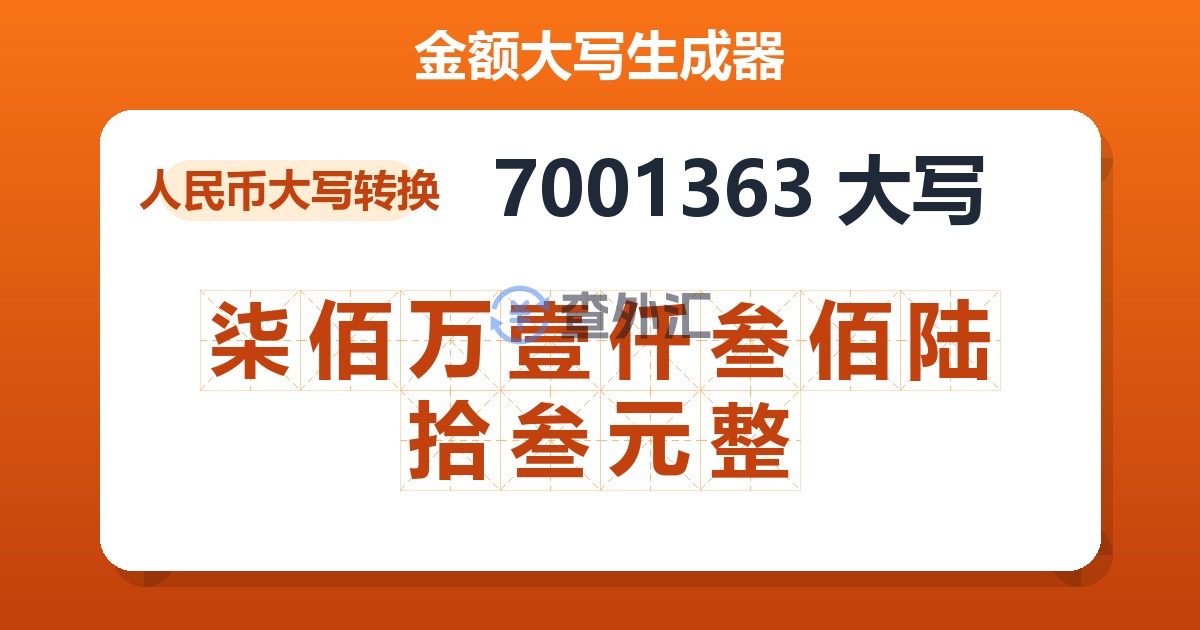 7001363大写 柒佰万壹仟叁佰陆拾叁元整