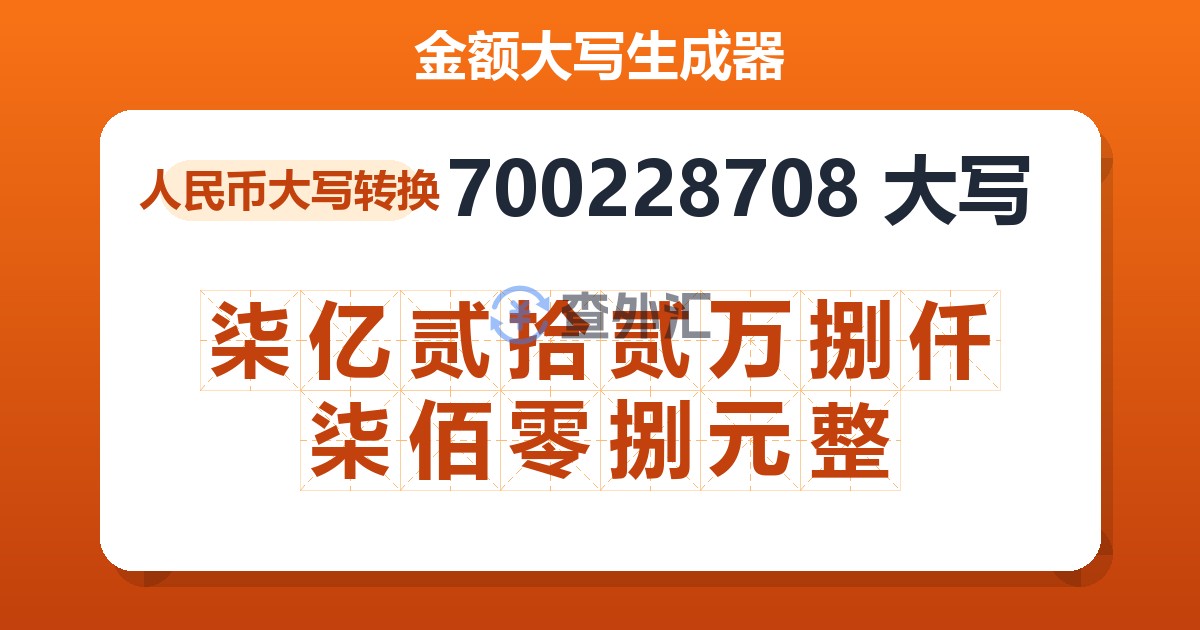 700228708大写 柒亿贰拾贰万捌仟柒佰零捌元整