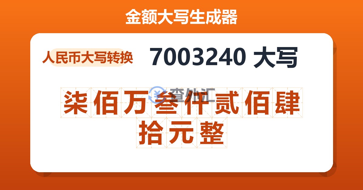 7003240大写 柒佰万叁仟贰佰肆拾元整