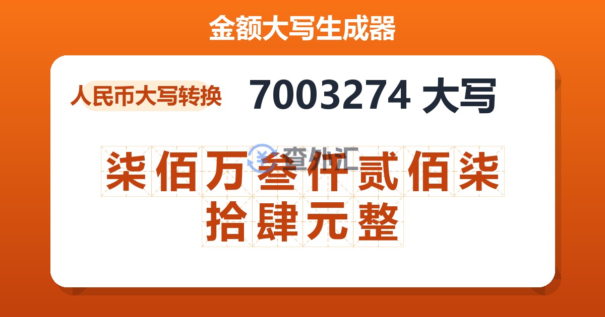 7003274大写 柒佰万叁仟贰佰柒拾肆元整