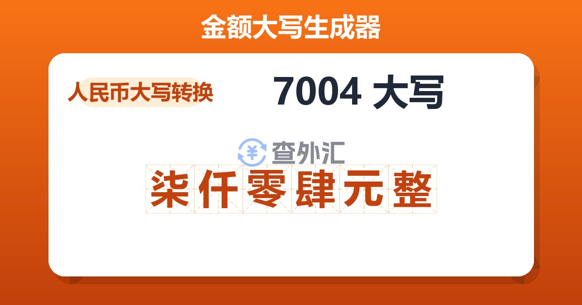 7004大写 柒仟零肆元整