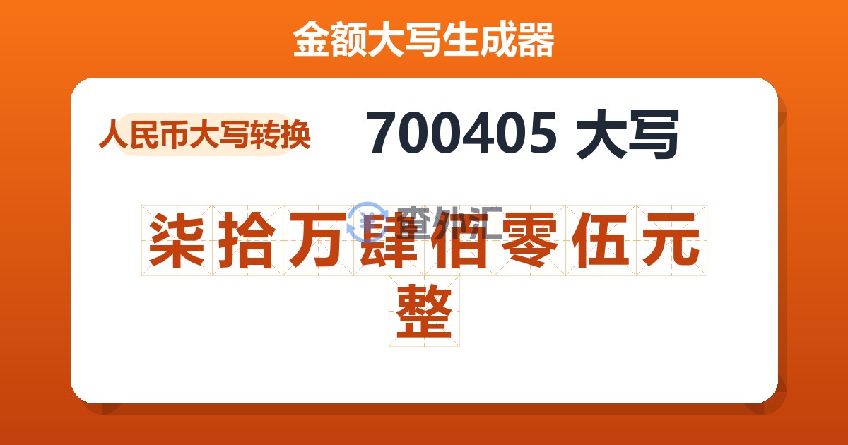 700405大写 柒拾万肆佰零伍元整