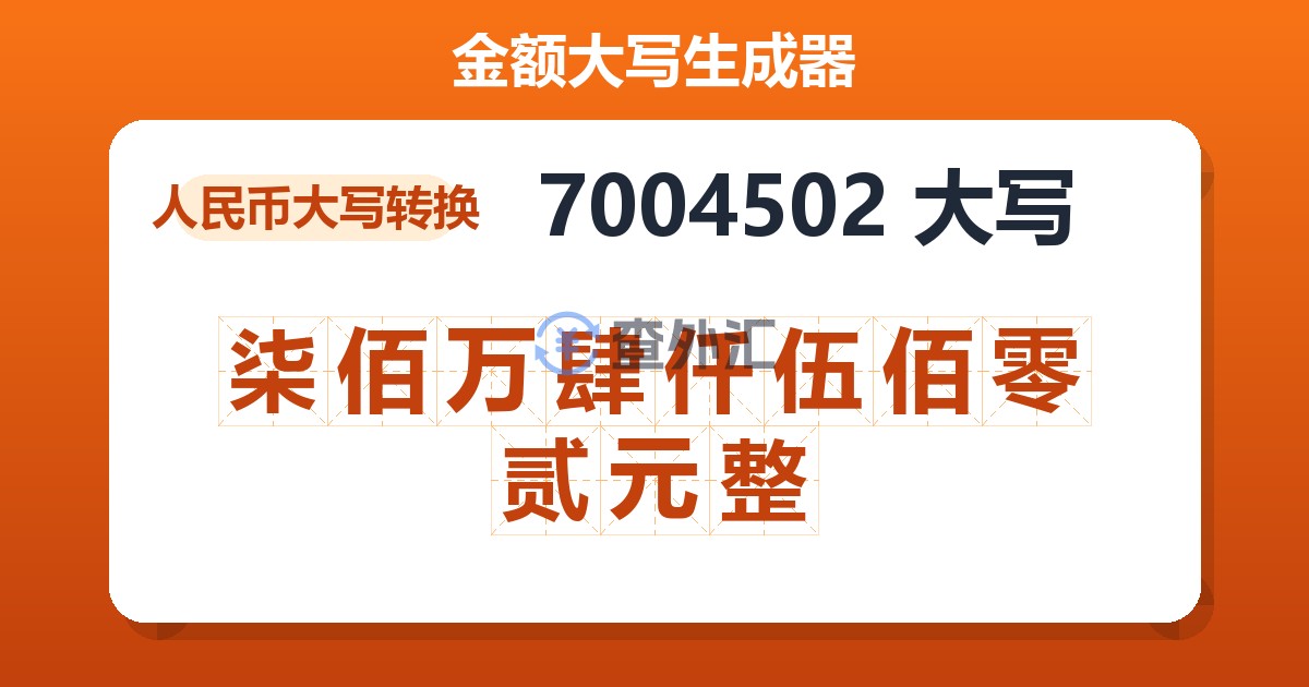 7004502大写 柒佰万肆仟伍佰零贰元整