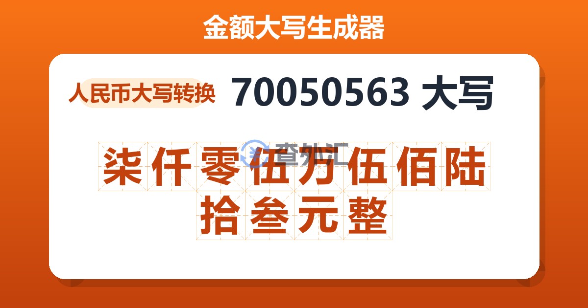70050563大写 柒仟零伍万伍佰陆拾叁元整