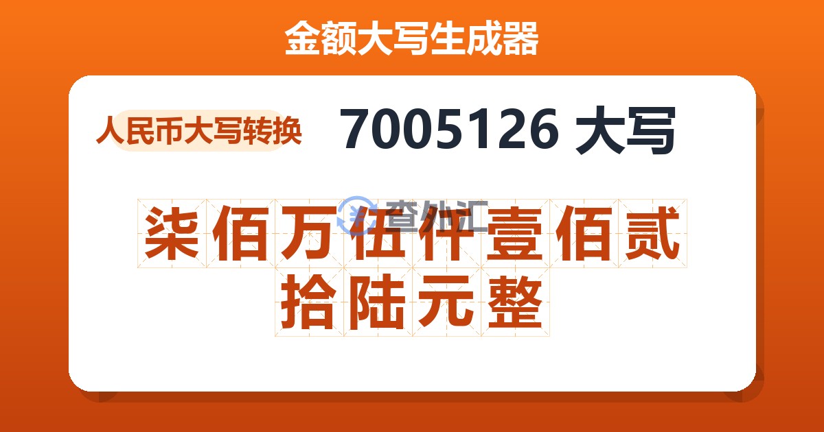 7005126大写 柒佰万伍仟壹佰贰拾陆元整
