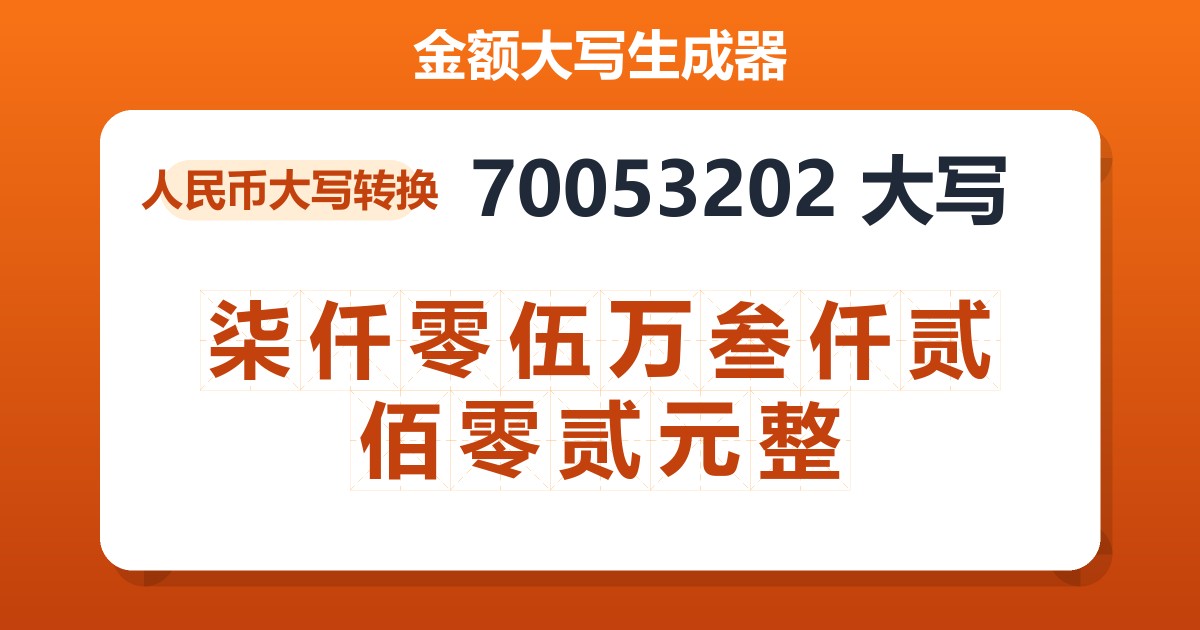 70053202大写 柒仟零伍万叁仟贰佰零贰元整