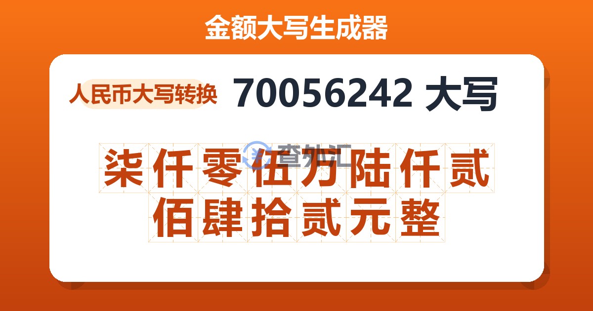 70056242大写 柒仟零伍万陆仟贰佰肆拾贰元整