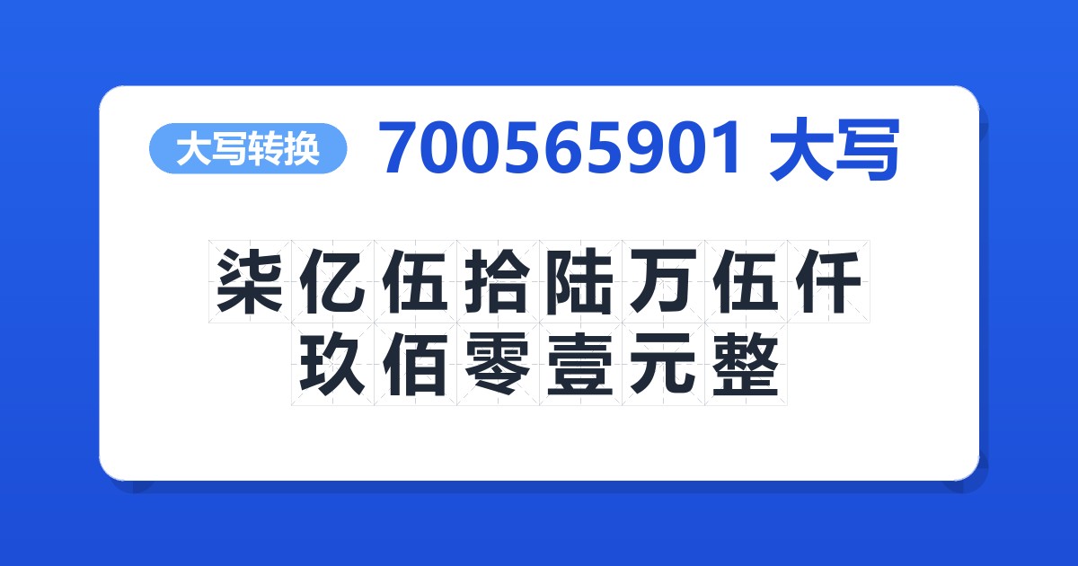 700565901大写 柒亿伍拾陆万伍仟玖佰零壹元整