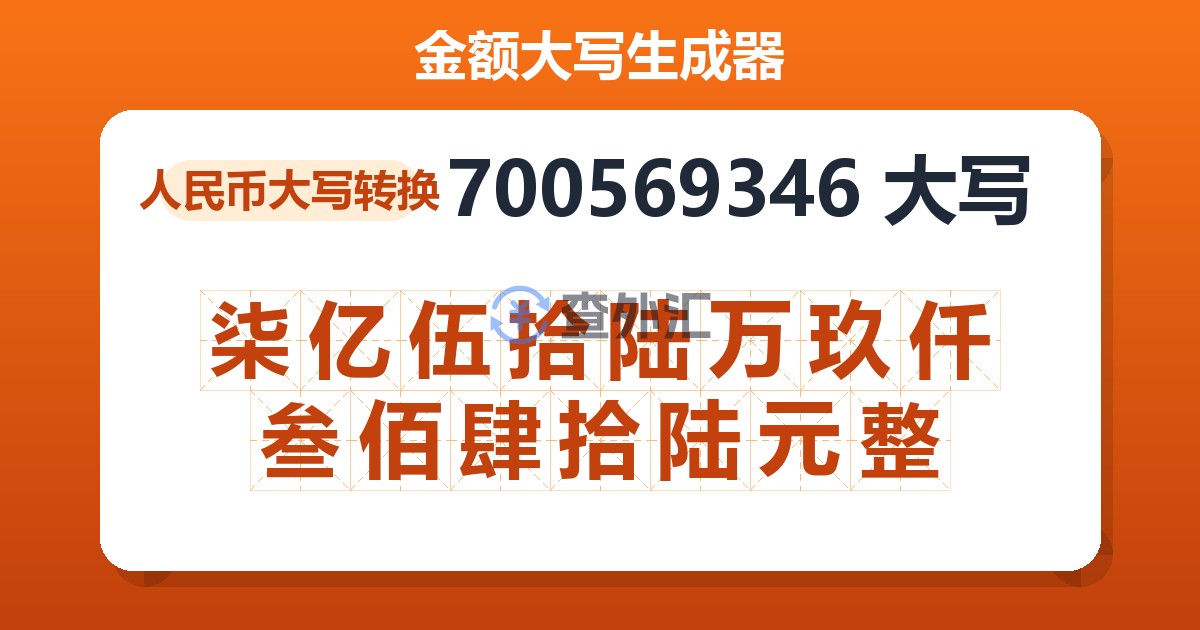 700569346大写 柒亿伍拾陆万玖仟叁佰肆拾陆元整