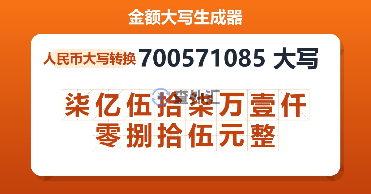 700571085大写 柒亿伍拾柒万壹仟零捌拾伍元整