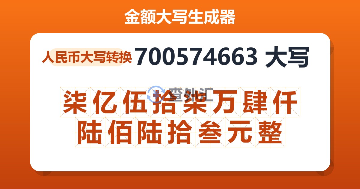 700574663大写 柒亿伍拾柒万肆仟陆佰陆拾叁元整