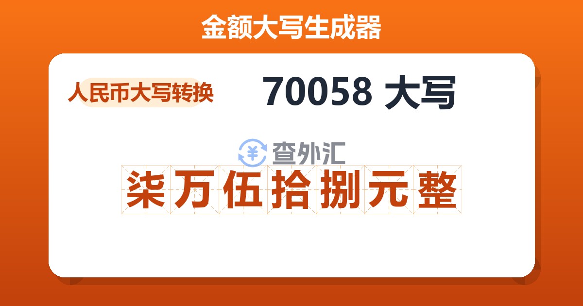 70058大写 柒万伍拾捌元整