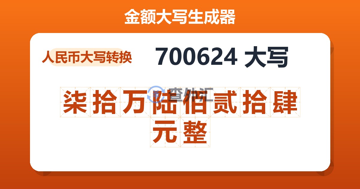 700624大写 柒拾万陆佰贰拾肆元整