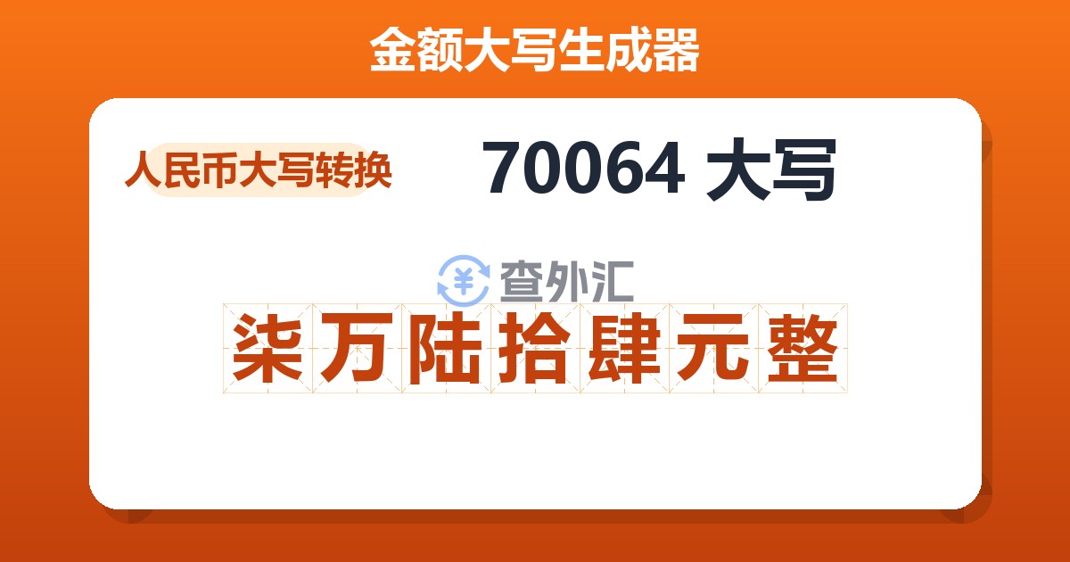 70064大写 柒万陆拾肆元整