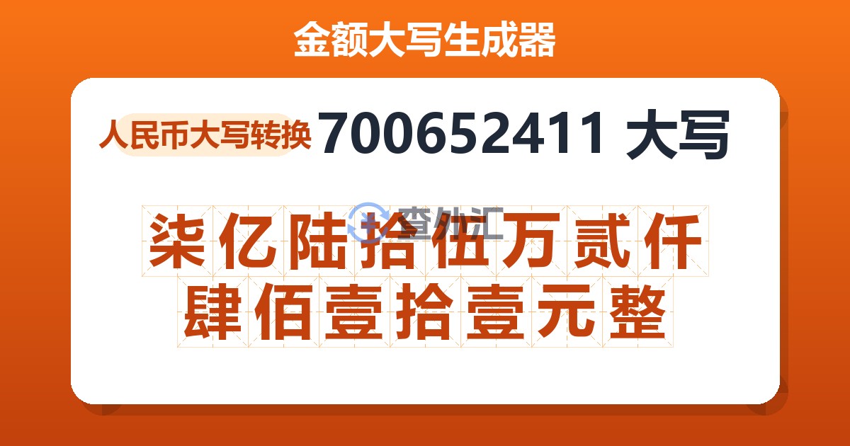 700652411大写 柒亿陆拾伍万贰仟肆佰壹拾壹元整