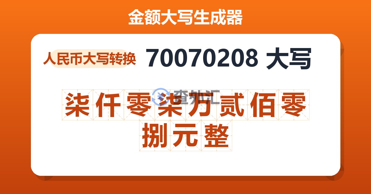 70070208大写 柒仟零柒万贰佰零捌元整