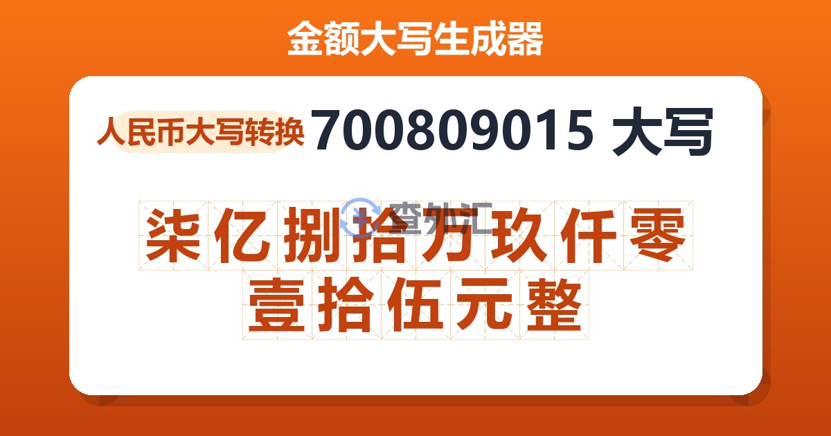 700809015大写 柒亿捌拾万玖仟零壹拾伍元整