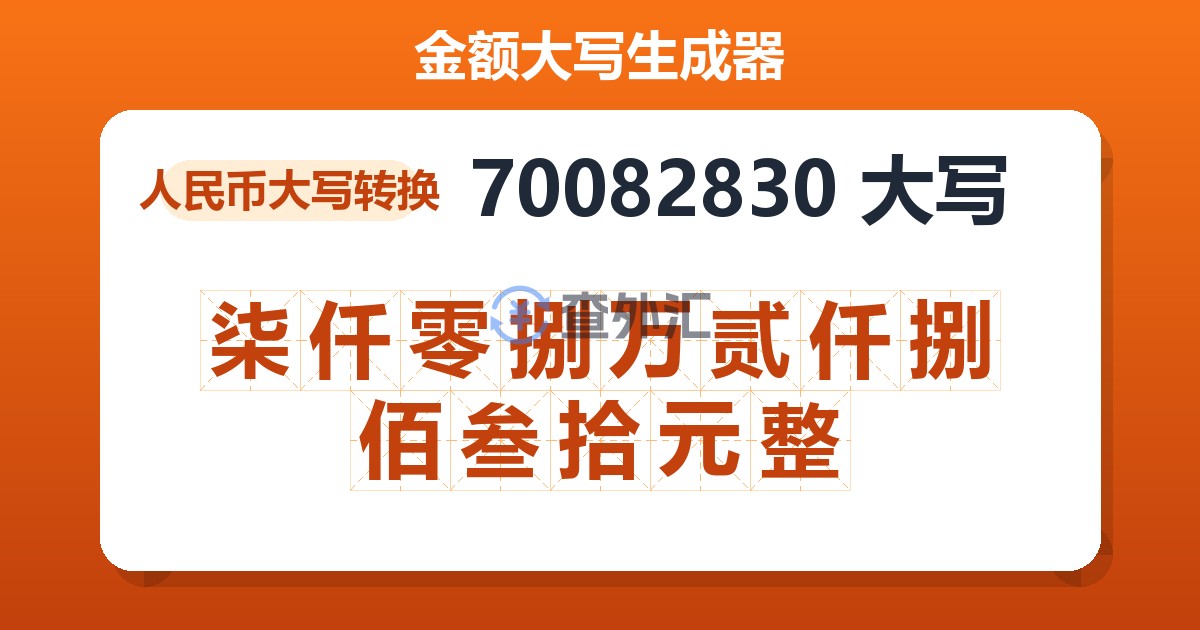 70082830大写 柒仟零捌万贰仟捌佰叁拾元整