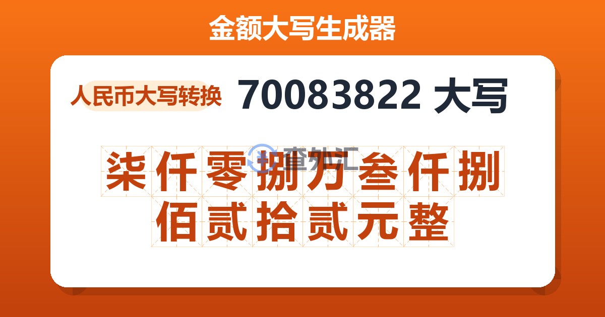 70083822大写 柒仟零捌万叁仟捌佰贰拾贰元整