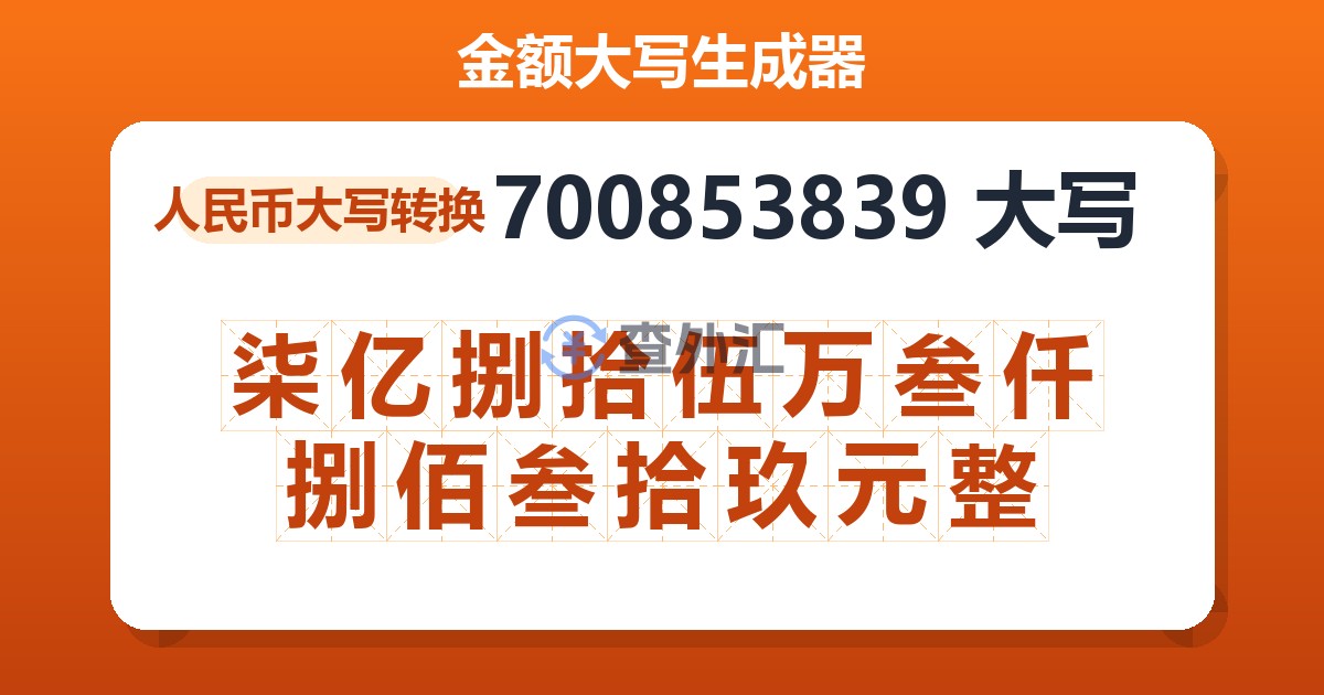 700853839大写 柒亿捌拾伍万叁仟捌佰叁拾玖元整