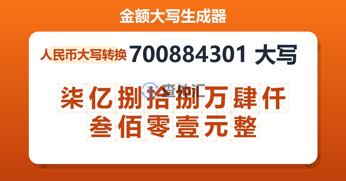 700884301大写 柒亿捌拾捌万肆仟叁佰零壹元整