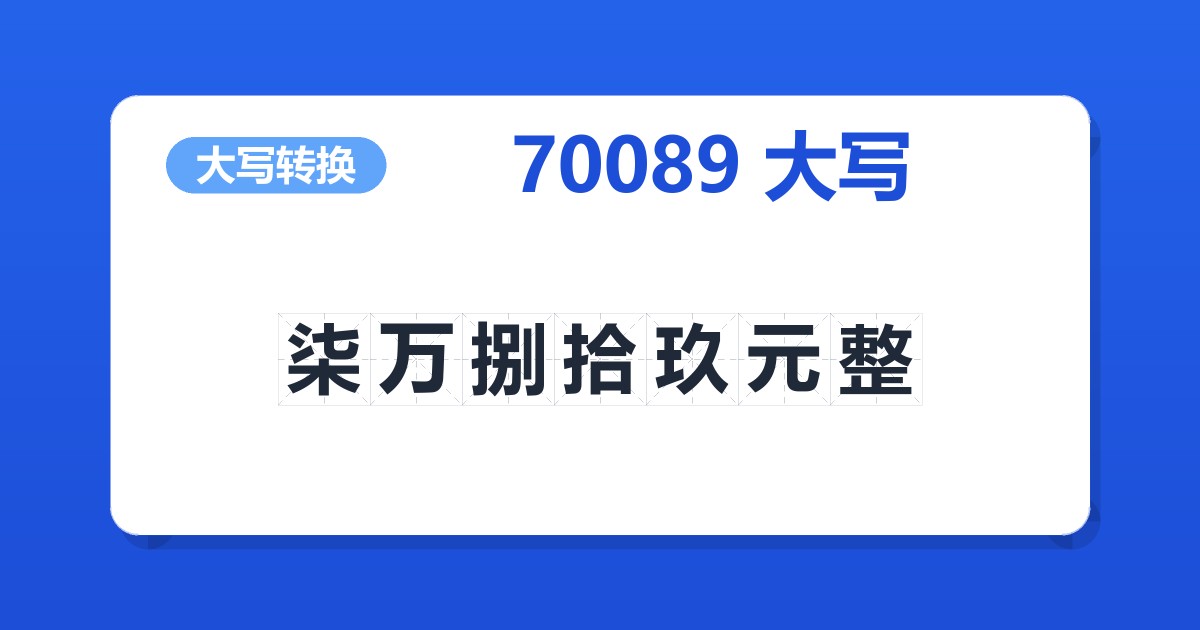 70089大写 柒万捌拾玖元整