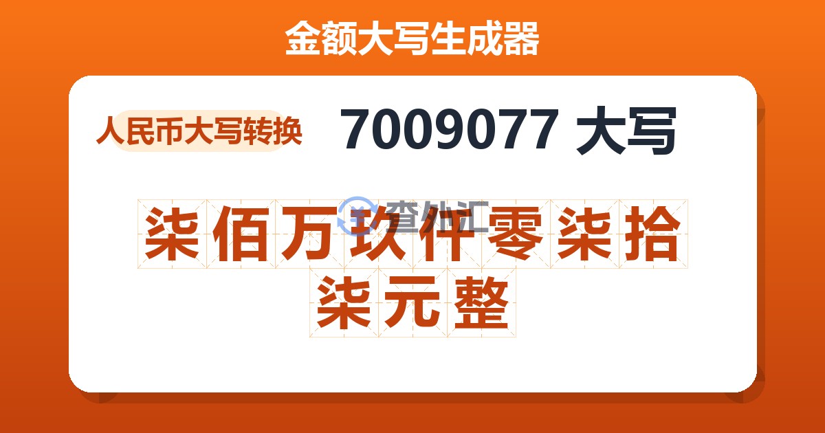 7009077大写 柒佰万玖仟零柒拾柒元整