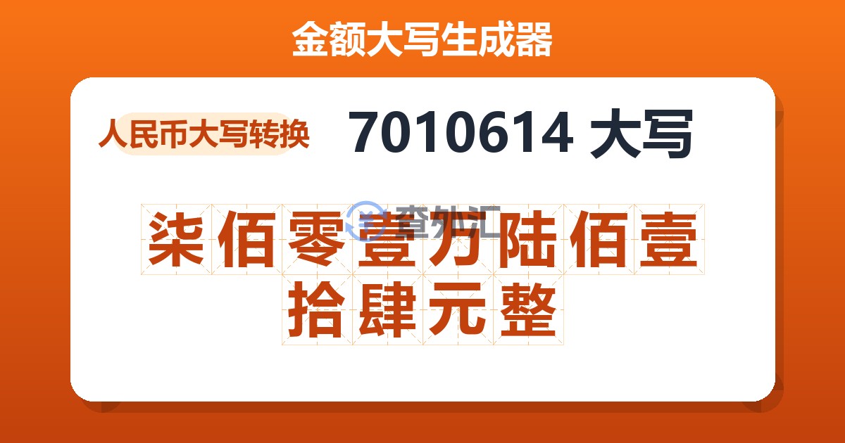 7010614大写 柒佰零壹万陆佰壹拾肆元整