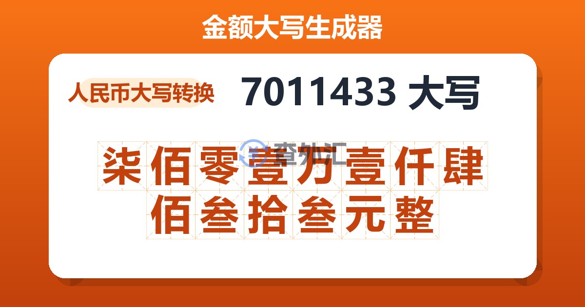7011433大写 柒佰零壹万壹仟肆佰叁拾叁元整