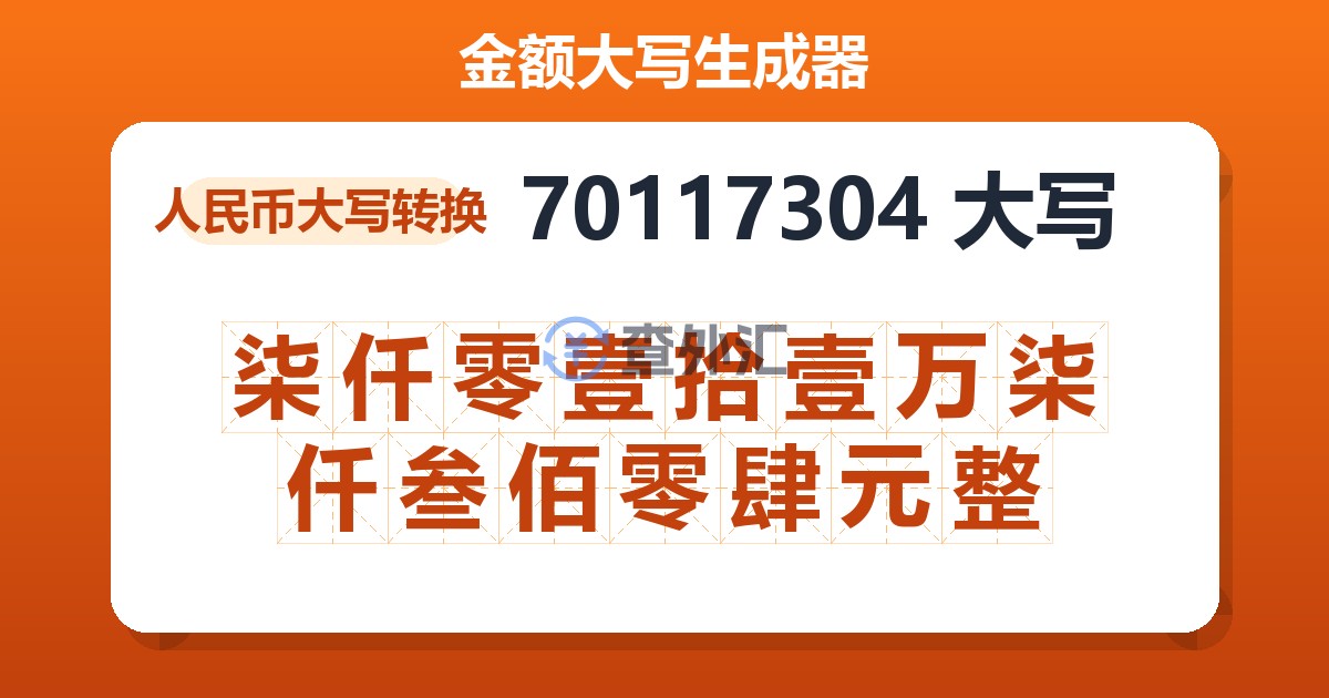 70117304大写 柒仟零壹拾壹万柒仟叁佰零肆元整