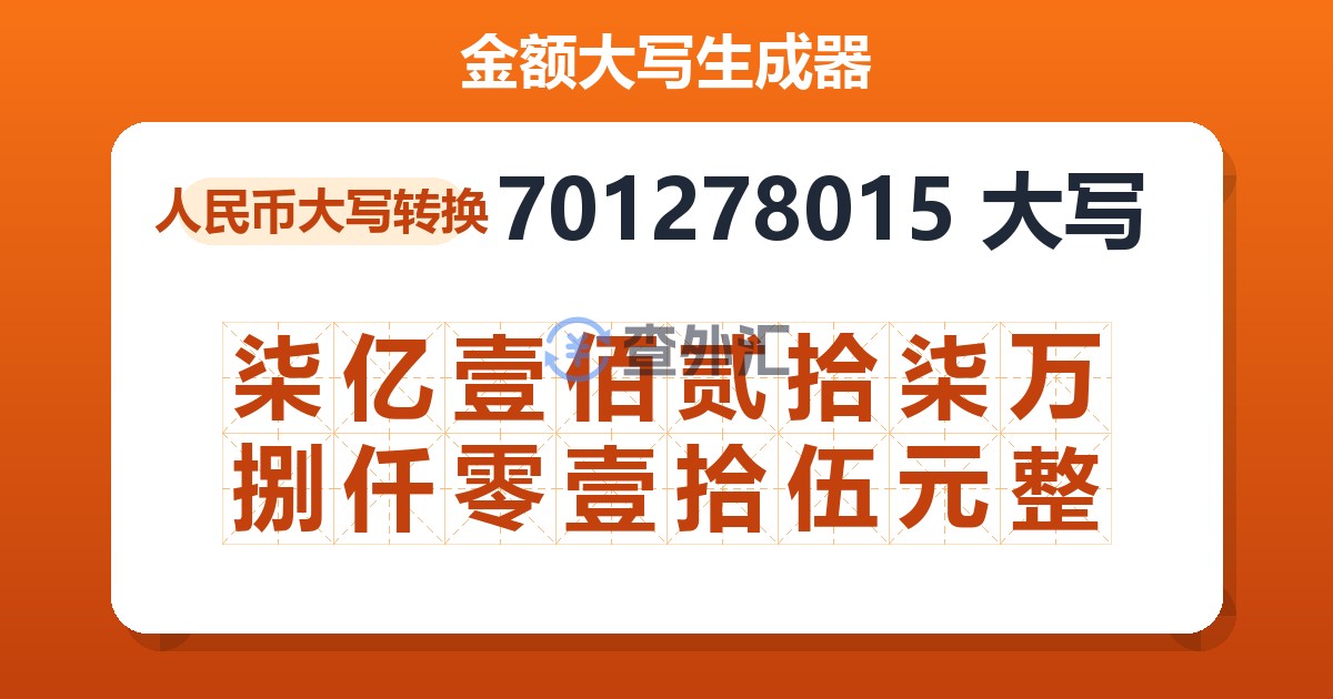 701278015大写 柒亿壹佰贰拾柒万捌仟零壹拾伍元整