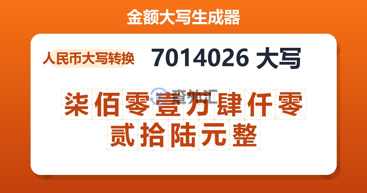 7014026大写 柒佰零壹万肆仟零贰拾陆元整