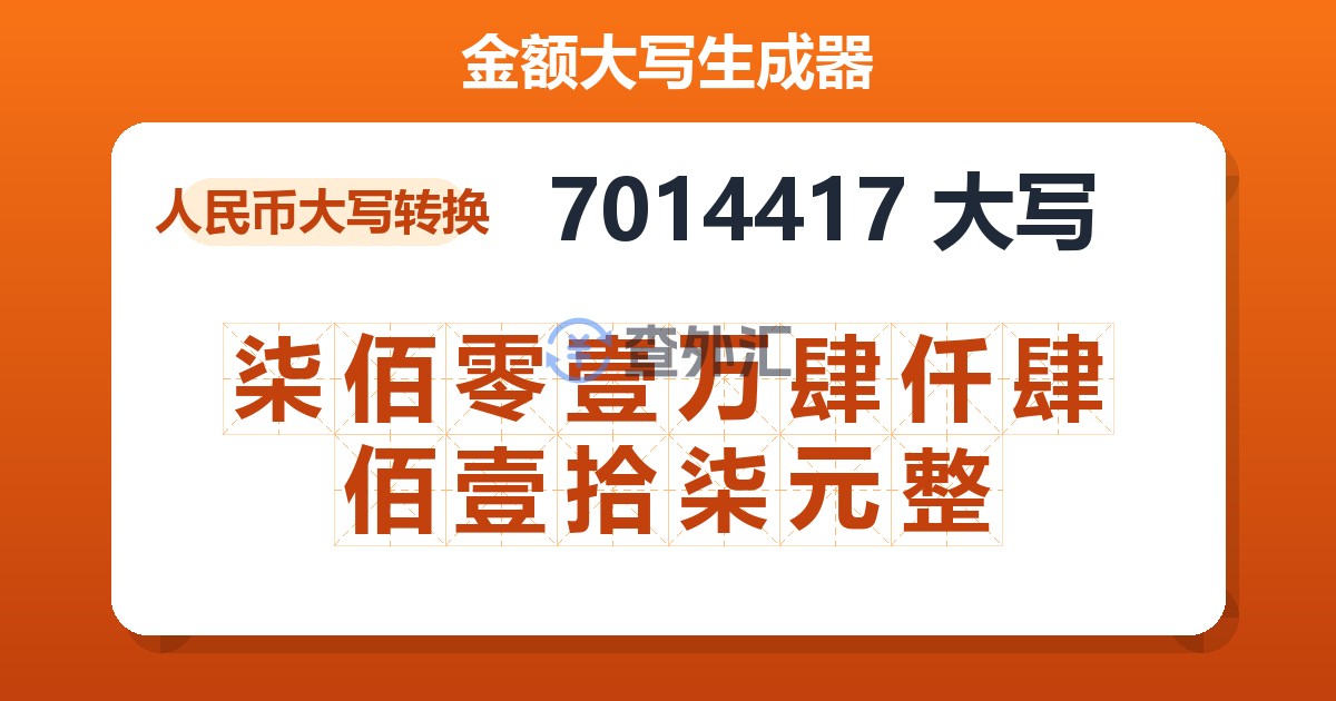 7014417大写 柒佰零壹万肆仟肆佰壹拾柒元整