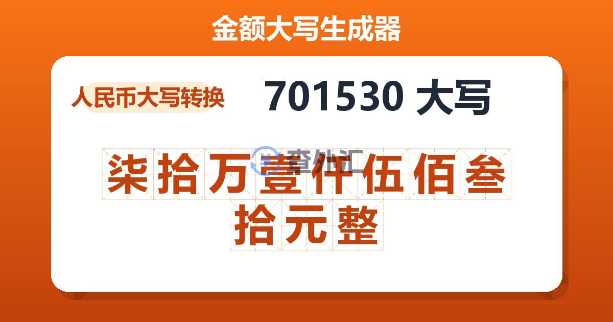 701530大写 柒拾万壹仟伍佰叁拾元整