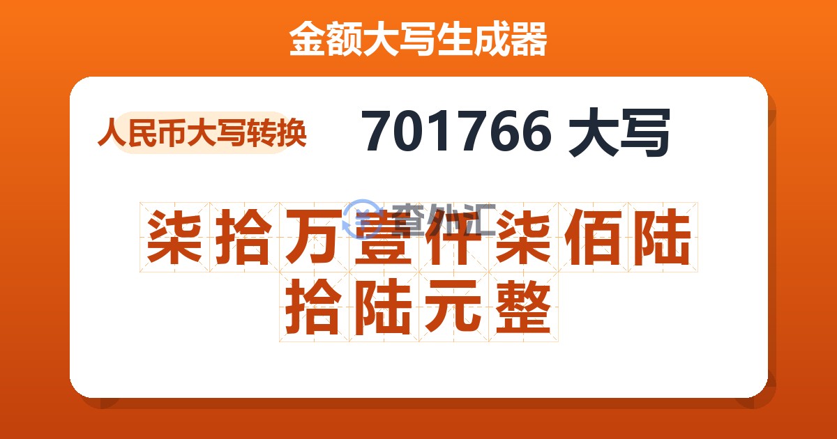 701766大写 柒拾万壹仟柒佰陆拾陆元整