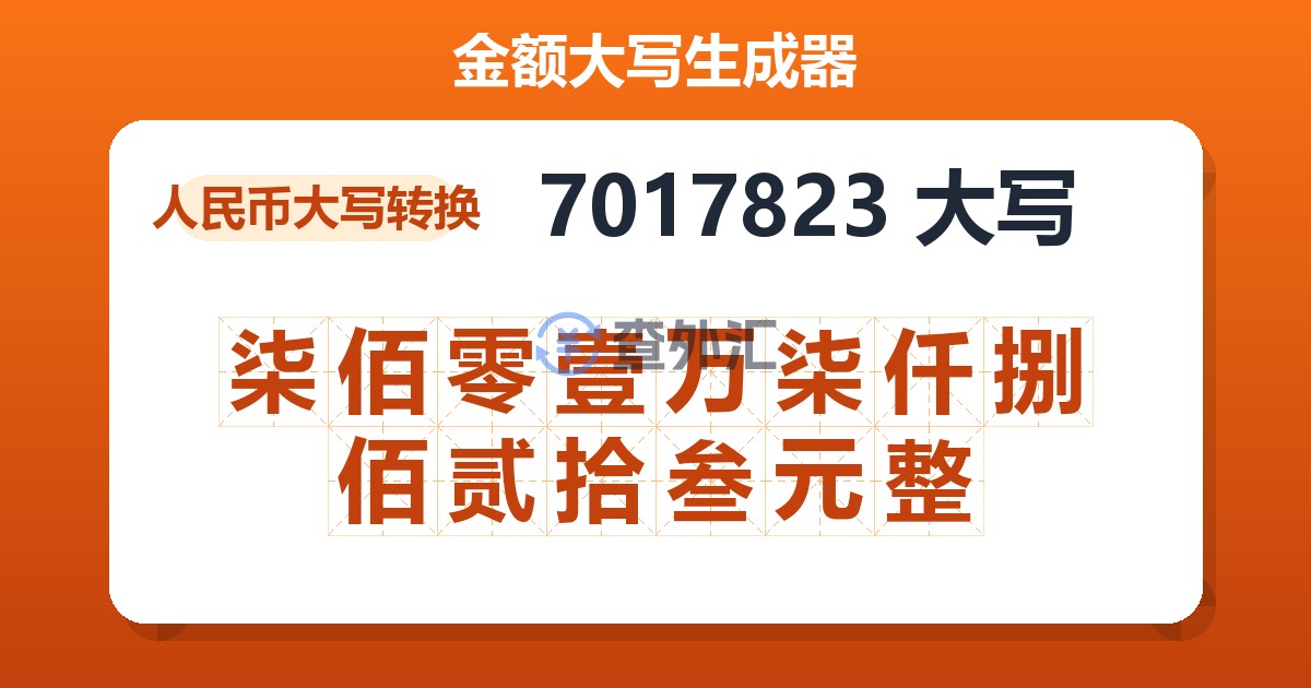 7017823大写 柒佰零壹万柒仟捌佰贰拾叁元整