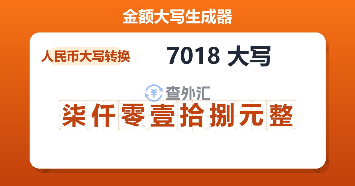 7018大写 柒仟零壹拾捌元整