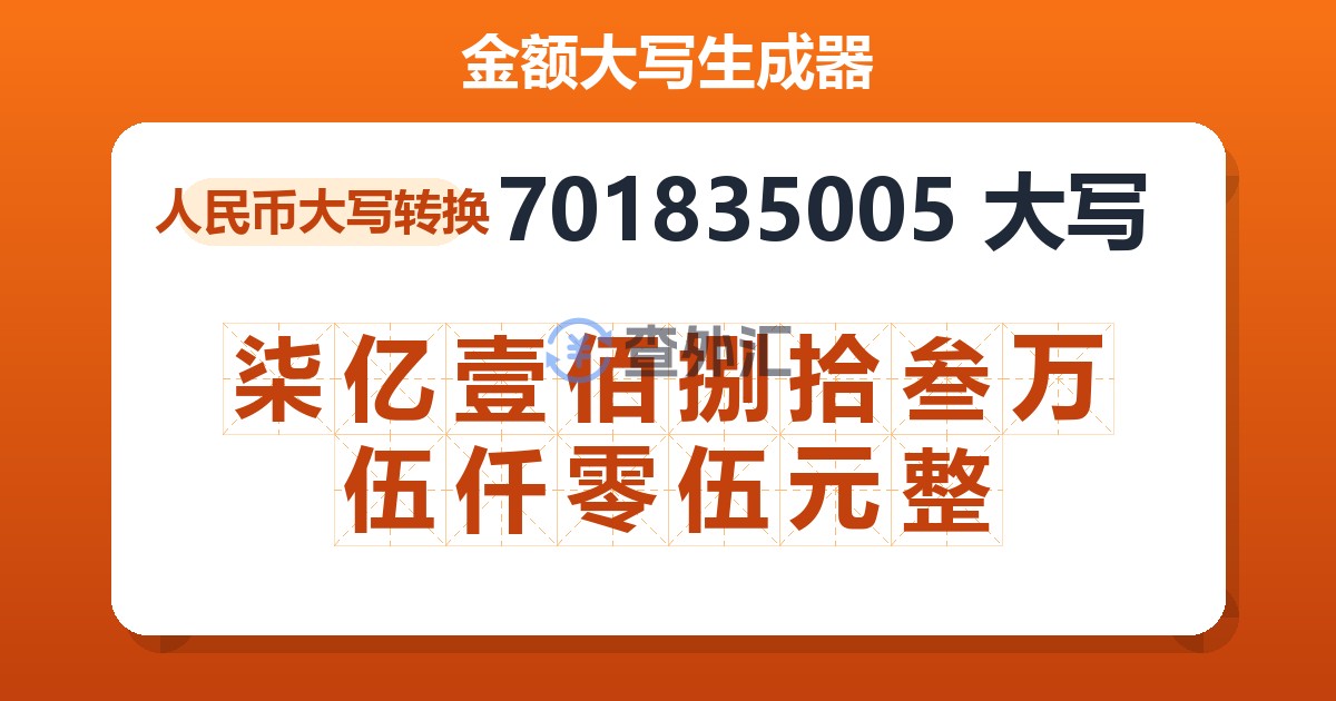 701835005大写 柒亿壹佰捌拾叁万伍仟零伍元整