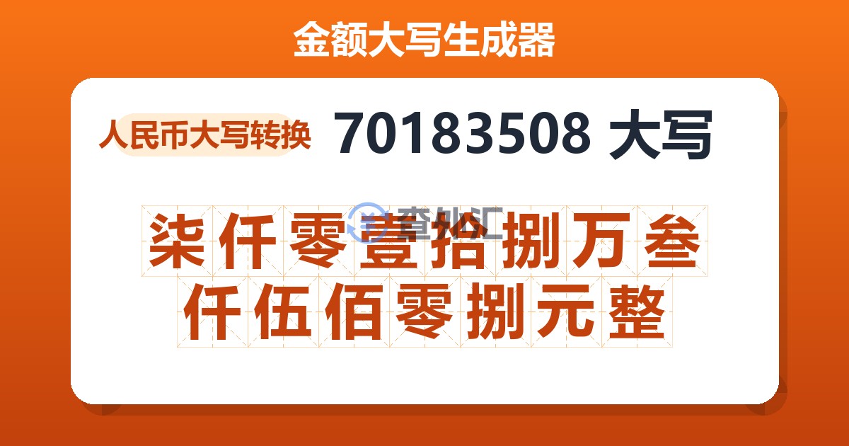 70183508大写 柒仟零壹拾捌万叁仟伍佰零捌元整